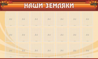 Стенд "Наши земляки" - fgospostavki.ru - Нижневартовск