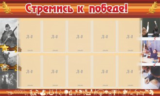 Стенд "Стремись к победе!" - fgospostavki.ru - Нижневартовск