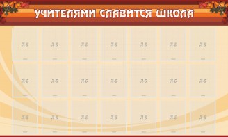 Стенд "Учителями славится школа" - fgospostavki.ru - Нижневартовск