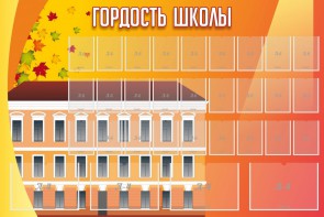 Стенд "Гордость школы" Вариант 1 - fgospostavki.ru - Нижневартовск
