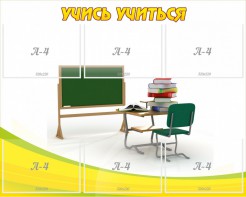 Стенд "Учись учиться" - fgospostavki.ru - Нижневартовск