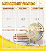 Стенд "Классный уголок" № 7 - fgospostavki.ru - Нижневартовск