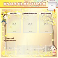 Стенд "Классный уголок" №14 - fgospostavki.ru - Нижневартовск