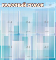 Стенд "Классный уголок" №23 - fgospostavki.ru - Нижневартовск
