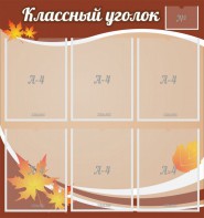 Стенд "Классный уголок" №25 - fgospostavki.ru - Нижневартовск