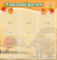 Стенд "Классный уголок" №26 - fgospostavki.ru - Нижневартовск
