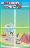 Стенд "Классный уголок" №6 - fgospostavki.ru - Нижневартовск