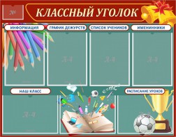 Стенд "Классный уголок" Вариант 42 - fgospostavki.ru - Нижневартовск