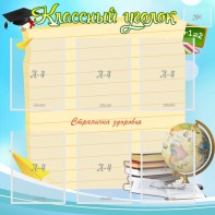 Стенд "Классный уголок" Вариант 44 - fgospostavki.ru - Нижневартовск