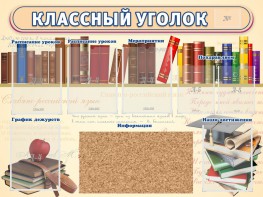 Стенд "Классный уголок" (с пробковым покрытием) - fgospostavki.ru - Нижневартовск