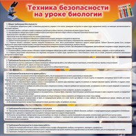 Стенд "Техника безопасности на уроках биологии" Вариант 1 - fgospostavki.ru - Нижневартовск