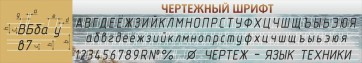 Стенд "Чертежный шрифт" - fgospostavki.ru - Нижневартовск