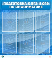 Стенд "Подготовка к ЕГЭ и ОГЭ по информатике (6 карманов)" - fgospostavki.ru - Нижневартовск