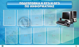 Стенд "Подготовка к ЕГЭ и ОГЭ по информатике (9 карманов)" - fgospostavki.ru - Нижневартовск