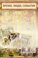 Стенд "Время, люди, события (классика)" - fgospostavki.ru - Нижневартовск