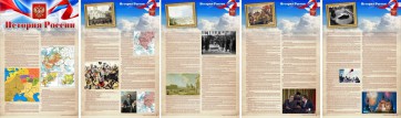 Стенд "История России" Вариант 1 - fgospostavki.ru - Нижневартовск