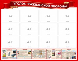 Стенд "Уголок гражданской обороны" - fgospostavki.ru - Нижневартовск