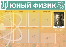 Стенд "Юный физик" Вариант 1 - fgospostavki.ru - Нижневартовск