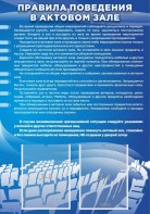 Стенд "Правила поведения в актовом зале №2" - fgospostavki.ru - Нижневартовск