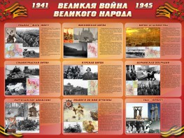 Стенд "Великая война Великого народа" Вариант 1 (9 блоков) - fgospostavki.ru - Нижневартовск