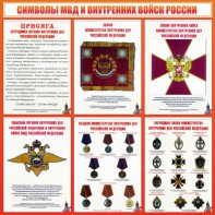 Стенд "Символы МВД и внутренних войск России" - fgospostavki.ru - Нижневартовск