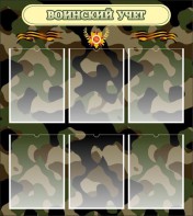 Стенд "Воинский учет" Вариант 1 - fgospostavki.ru - Нижневартовск