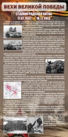 Стенд "Сталинградская битва" - fgospostavki.ru - Нижневартовск