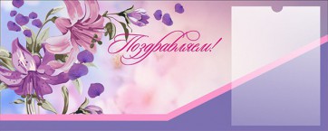 Стенд "Поздравляем!" - fgospostavki.ru - Нижневартовск