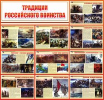 Стенд "Традиции Российского воинства" - fgospostavki.ru - Нижневартовск