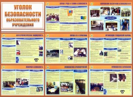 Стенд "Уголок безопасности образовательного учреждения" - fgospostavki.ru - Нижневартовск