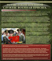 Стенд "Устав. Законы военной службы. Военная присяга." - fgospostavki.ru - Нижневартовск