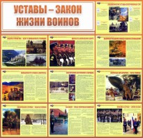 Стенд "Уставы - закон жизни воинов" - fgospostavki.ru - Нижневартовск