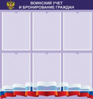 Стенд "Воинский учет и бронирование граждан" - fgospostavki.ru - Нижневартовск