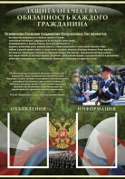 Стенд "Защита Отечества-обязанность каждого гражданина" - fgospostavki.ru - Нижневартовск