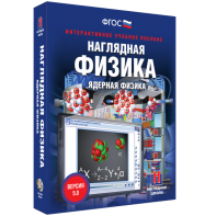 Наглядная физика. Ядерная физика - fgospostavki.ru - Нижневартовск