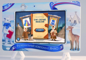 Методический интерактивный комплекс "Региональный Компонент ЯНАО" 25" - fgospostavki.ru - Нижневартовск