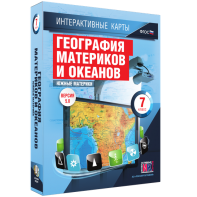 Интерактивные карты. География материков и океанов. 7 класс. Южные материки. - fgospostavki.ru - Нижневартовск