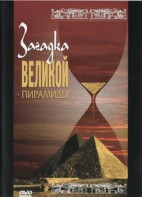 DVD документальный фильм "Загадка великой пирамиды" - fgospostavki.ru - Нижневартовск