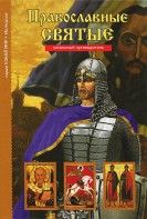 Православные святые - fgospostavki.ru - Нижневартовск