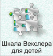 Шкала интеллекта для детей Д. Векслера - fgospostavki.ru - Нижневартовск
