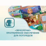 «Звукоречье» Программное обеспечение для Логопедов - fgospostavki.ru - Нижневартовск
