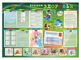 Стенд-уголок "Уголок здоровья" Вариант 1 - fgospostavki.ru - Нижневартовск