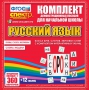 Динамические раздаточные пособия. Русский язык (комплект демонстрационных материалов). Касса букв, слогов, звуковых схем с набором интерактивных таблиц. - fgospostavki.ru - Нижневартовск