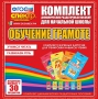 Динамические раздаточные пособия. Обучение грамоте (карточки). Комплект разрезных карточек для тренировки навыков чтения. - fgospostavki.ru - Нижневартовск
