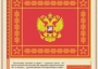 Комплект плакатов "Государственные и военные символы Российской Федерации" - fgospostavki.ru - Нижневартовск