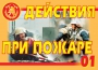 Комплект плакатов "Действия при пожаре" - fgospostavki.ru - Нижневартовск