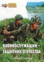 Комплект брошюр по разделу «Основы военной службы» - fgospostavki.ru - Нижневартовск