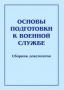 Комплект брошюр по разделу «Основы военной службы» - fgospostavki.ru - Нижневартовск