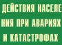 Комплект плакатов "Действия населения при авариях и катастрофах" - fgospostavki.ru - Нижневартовск
