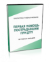 DVD "Первая помощь пострадавшим" - fgospostavki.ru - Нижневартовск